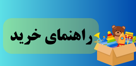 خرید مطمئن