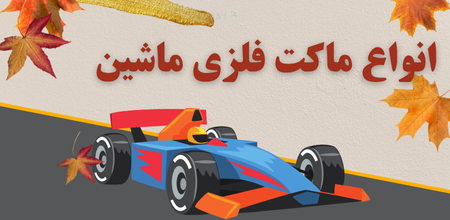 انواع ماکت ماشین