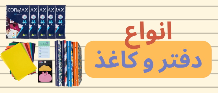 انواع دفتر و کاغذ
