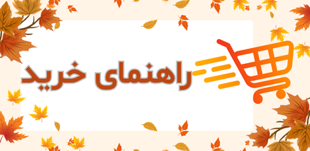 خرید مطمئن