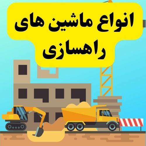 انواع ماشین آلات راهسازی