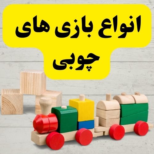 بازی های چوبی