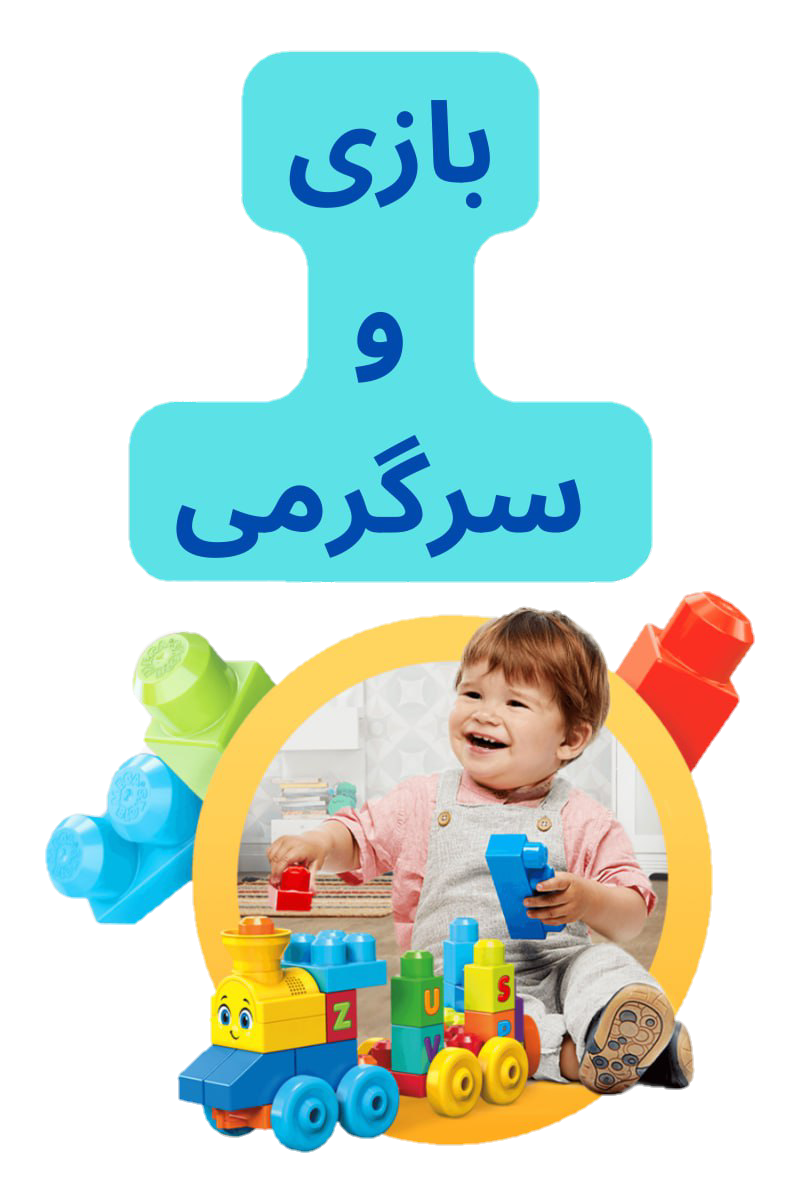 شگفت انگیز بازی و سرگرمی