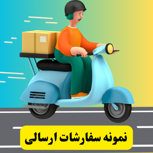 نمونه سفارشات ارسالی