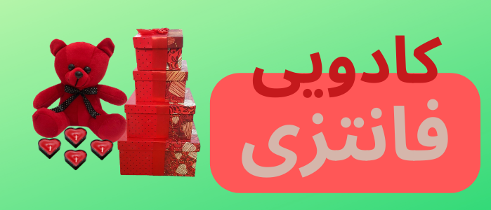 کادویی و فانتزی